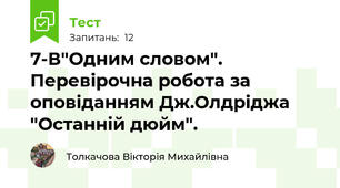 7-В"Одним словом". Перевірочна робота за оповіданням Дж.Олдріджа "Останній дюйм". 