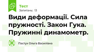 Види деформації. Сила пружності. Закон Гука. Пружинні динамометр.