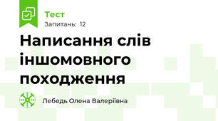 Написання слів іншомовного походження