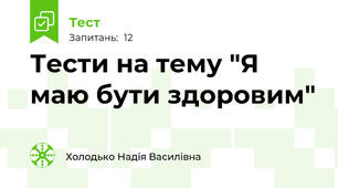 Тести на тему "Я маю бути здоровим"