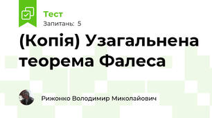 (Копія) Узагальнена теорема Фалеса