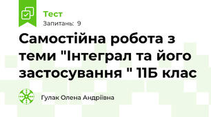 Самостійна робота з теми "Інтеграл та його застосування " 11Б клас