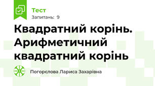 Квадратний корінь. Арифметичний квадратний корінь
