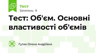 Тест: Об'єм. Основні властивості об'ємів 
