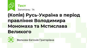 (Копія) Русь-Україна в період правління Володимира Мономаха та Мстислава Великого