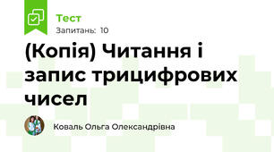 (Копія) Читання і запис трицифрових чисел