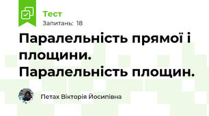 Паралельність прямої і площини. Паралельність площин.