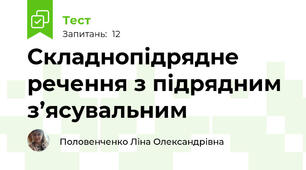 Складнопідрядне речення з підрядним з’ясувальним
