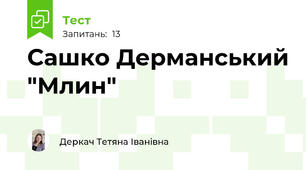  Сашко Дерманський "Млин"