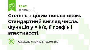 Степінь з цілим показником. Стандартний вигляд числа. Функція у = k/x, її графік і властивості.