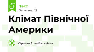 Клімат Північної Америки