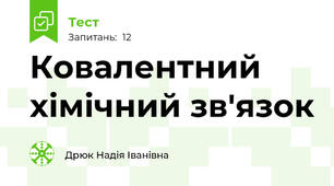 Ковалентний хімічний зв'язок