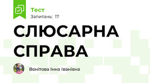 СЛЮСАРНА СПРАВА