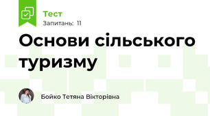Основи сільського туризму