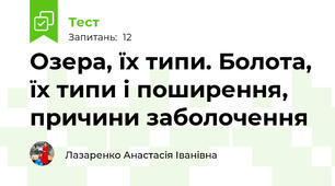 Озера, їх типи. Болота, їх типи і поширення, причини заболочення 