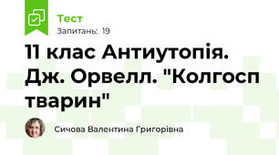 11 клас Антиутопія. Дж. Орвелл. "Колгосп тварин"