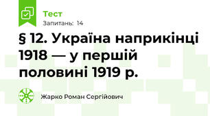 § 12. Україна наприкінці 1918 — у першій половині 1919 р.