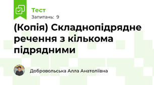 (Копія) Складнопідрядне речення з кількома підрядними