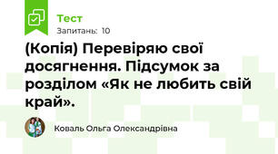 (Копія) Перевіряю свої досягнення. Підсумок за розділом «Як не любить свій край».