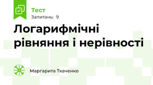Логарифмічні рівняння і нерівності
