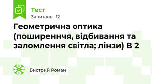 Геометрична оптика (поширеннчя, відбивання та заломлення світла; лінзи) В 2