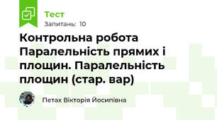Контрольна робота Паралельність прямих і площин. Паралельність площин (стар. вар)