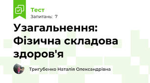 Узагальнення: Фізична складова здоров'я