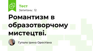 Романтизм в образотворчому мистецтві.
