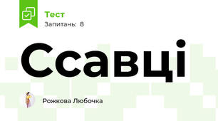 Ссавці