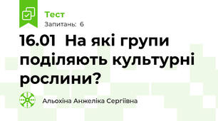 16.01  На які групи поділяють культурні рослини?