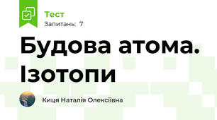 Будова атома. Ізотопи