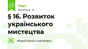 § 16. Розвиток українського мистецтва