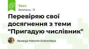 Перевіряю свої досягнення з теми "Пригадую числівник"