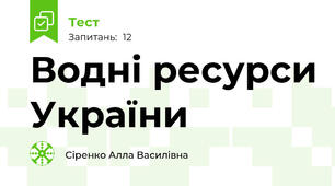Водні ресурси України