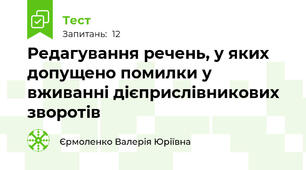 Редагування речень, у яких допущено помилки у вживанні дієприслівникових зворотів