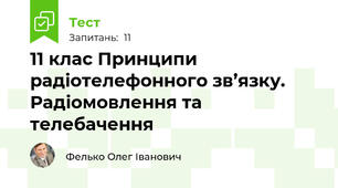 11 клас Принципи радіотелефонного зв’язку. Радіомовлення та телебачення