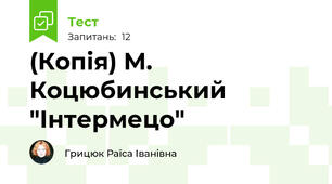 (Копія) М. Коцюбинський "Інтермецо"