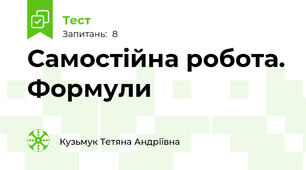Самостійна робота. Формули 