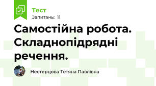 Самостійна робота. Складнопідрядні речення.