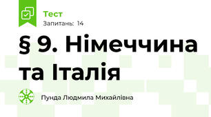 § 9. Німеччина та Італія