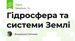 Гідросфера та системи Землі