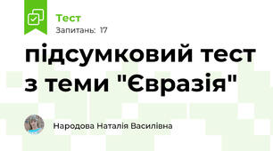 підсумковий тест з теми "Євразія"