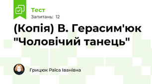 (Копія) В. Герасим'юк "Чоловічий танець"
