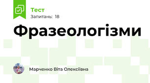 Фразеологізми