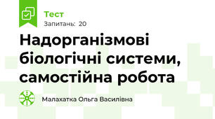 Надорганізмові біологічні системи, самостійна робота