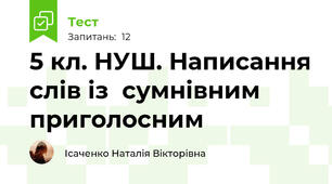  5 кл. НУШ. Написання слів із  сумнівним приголосним