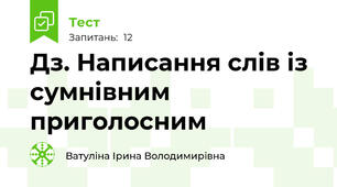 Д\з. Написання слів із  сумнівним приголосним