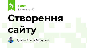 Створення сайту