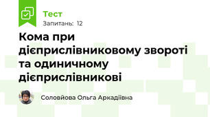 Кома при дієприслівниковому звороті та одиничному дієприслівникові