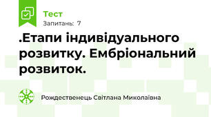 .Етапи індивідуального розвитку. Ембріональний розвиток.